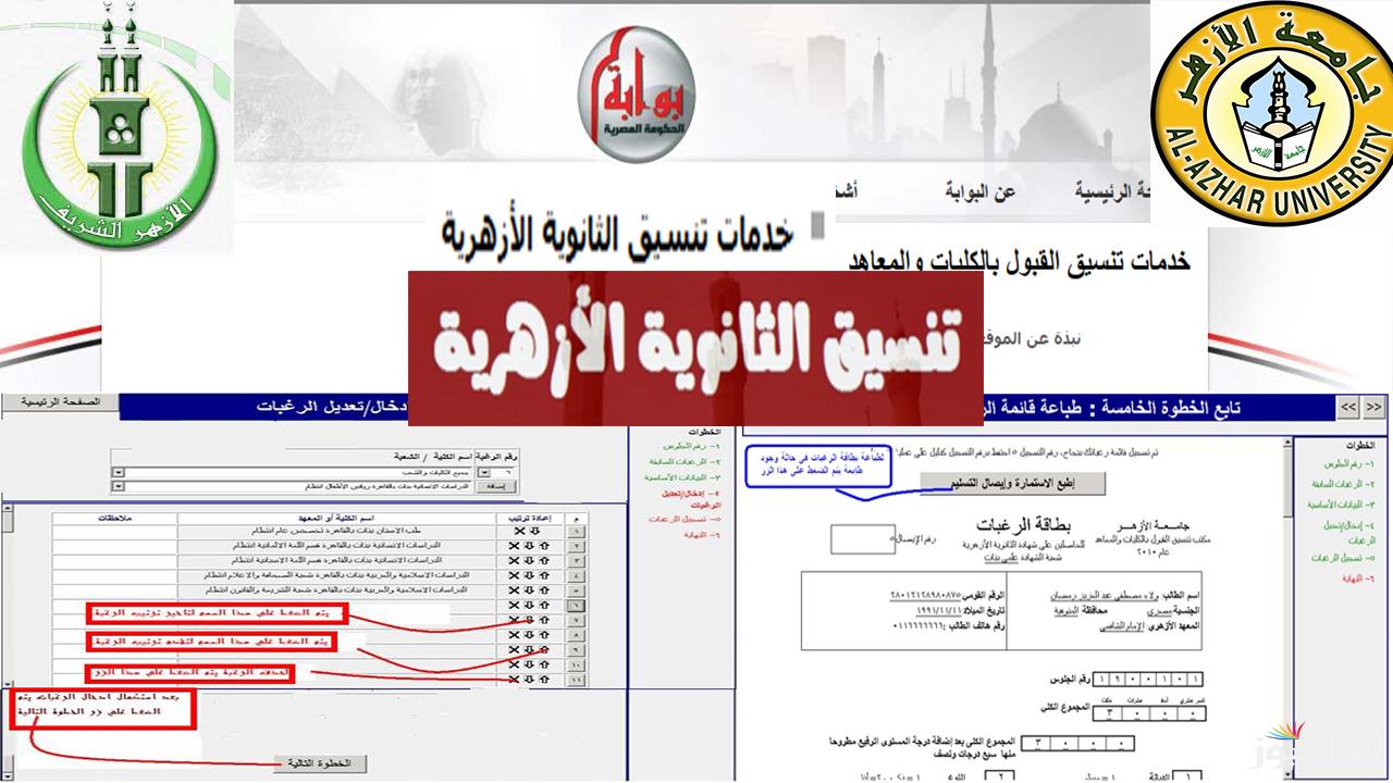 “اعرف نتيجتك” نتيجه تنسيق الثانوية الازهرية ومؤشرات تنسيق الثانوية الأزهرية 2024