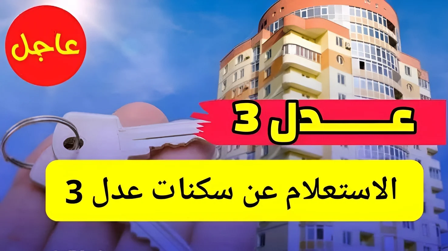 أسماء المقبولين بسكنات عدل 3 من خلال رابط منصة وكالة عدل الجزائرية عبر aadl.com.dz