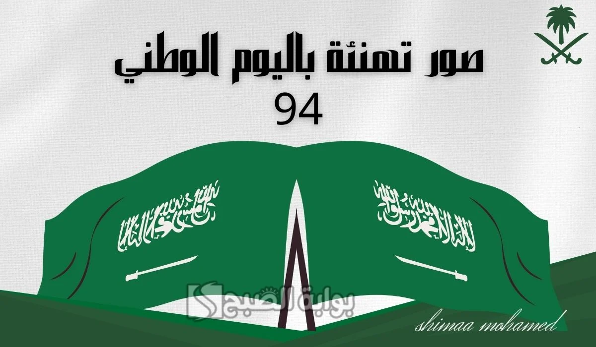 “دام عزك يا وطن ” تهنئة باليوم الوطني السعودي 94.. عبارات تهنئة اليوم الوطني السعودي  وأحلى كلام للاهل والاصدقاء