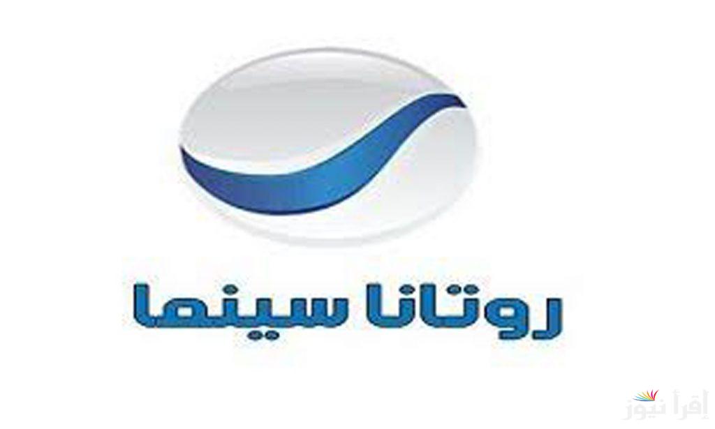 للاستمتاع بأحدث الأفلام من بيتك.. استقبل تردد قناة روتانا سينما Rotana Cinema على جهازك مجانا