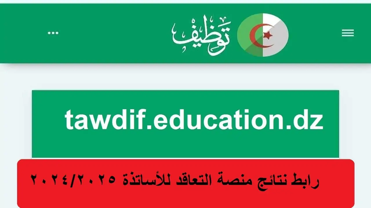 رابط نتائج منصة التعاقد 2025 لتوظيف الأساتذة المتقاعدين وأهم الشروط المطلوبة