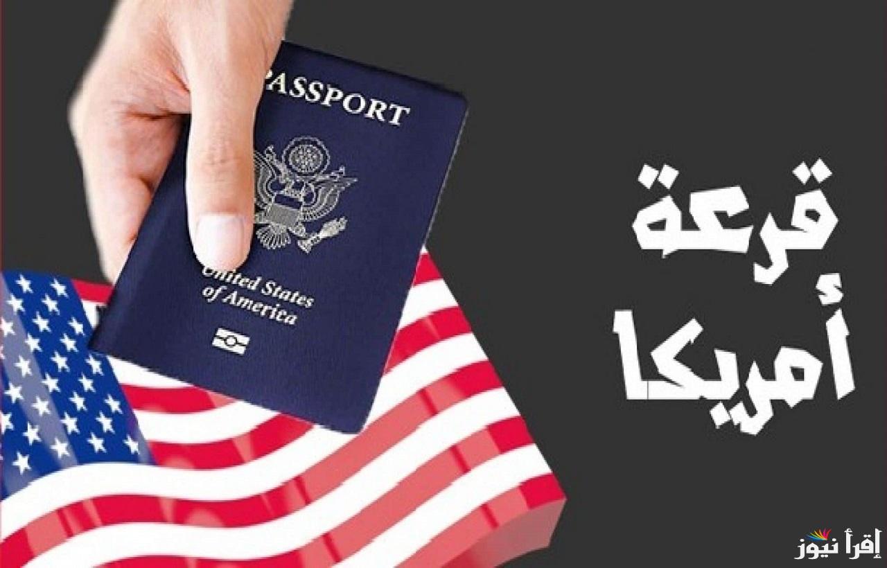 “dvprogram.state.gov” موعد قرعة الهجرة إلى أمريكا 2025 وشروط التقديم علي الهجرة عبر الموقع الإلكتروني الخاص بوزارة الخارجية الأمريكية