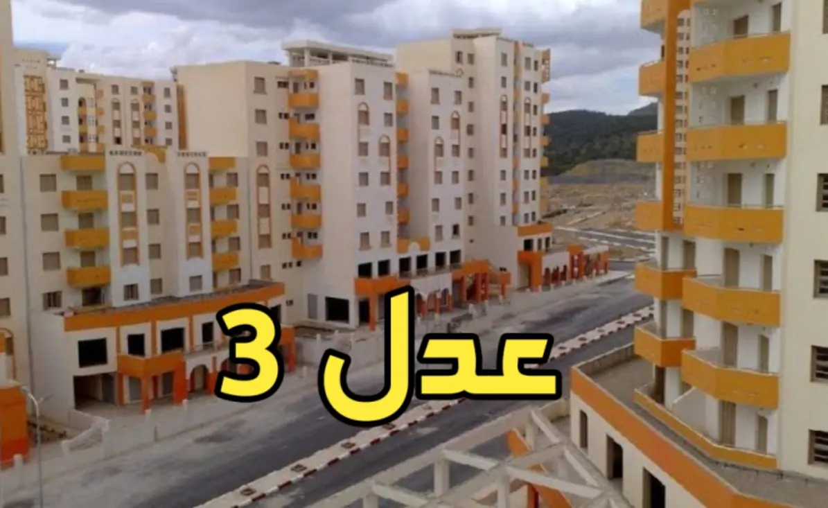 رابط الاستعلام عن نتائج سكنات عدل 3 وشروط القبول للحصول على الوحدة السكنية المناسبة anem.dz