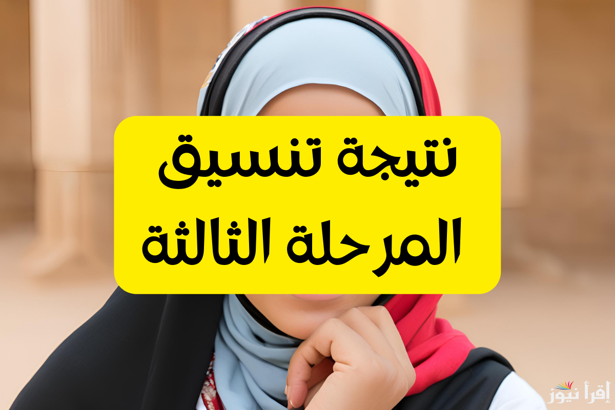 “بعد ظهورها” لينك نتيجة تنسيق المرحلة الثالثة الدور الثاني 2024 للثانوية العامة وموعد تقليل الاغتراب