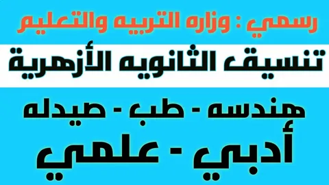 نتيجه تنسيق الثانويه الازهريه وخطوات الاستعلام عنها عبر موقع التنسيق الالكتروني tansik.digital.gov.eg