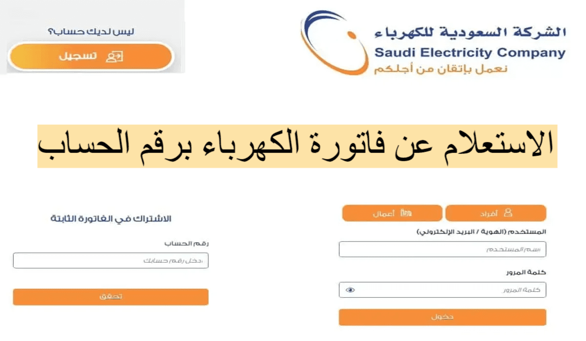 رابط الاستعلام عن فاتورة الكهرباء من خلال موقع شركة الكهرباء السعودية الرسمي se.com.sa