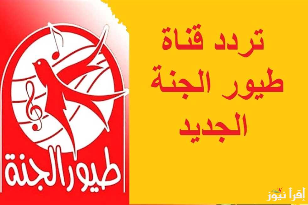 غرد يا عصفورى.. تردد قناة طيور الجنة toyor al janah TV على جميع الافمار الصناعية وكيفية تحميلها على التليفزيون
