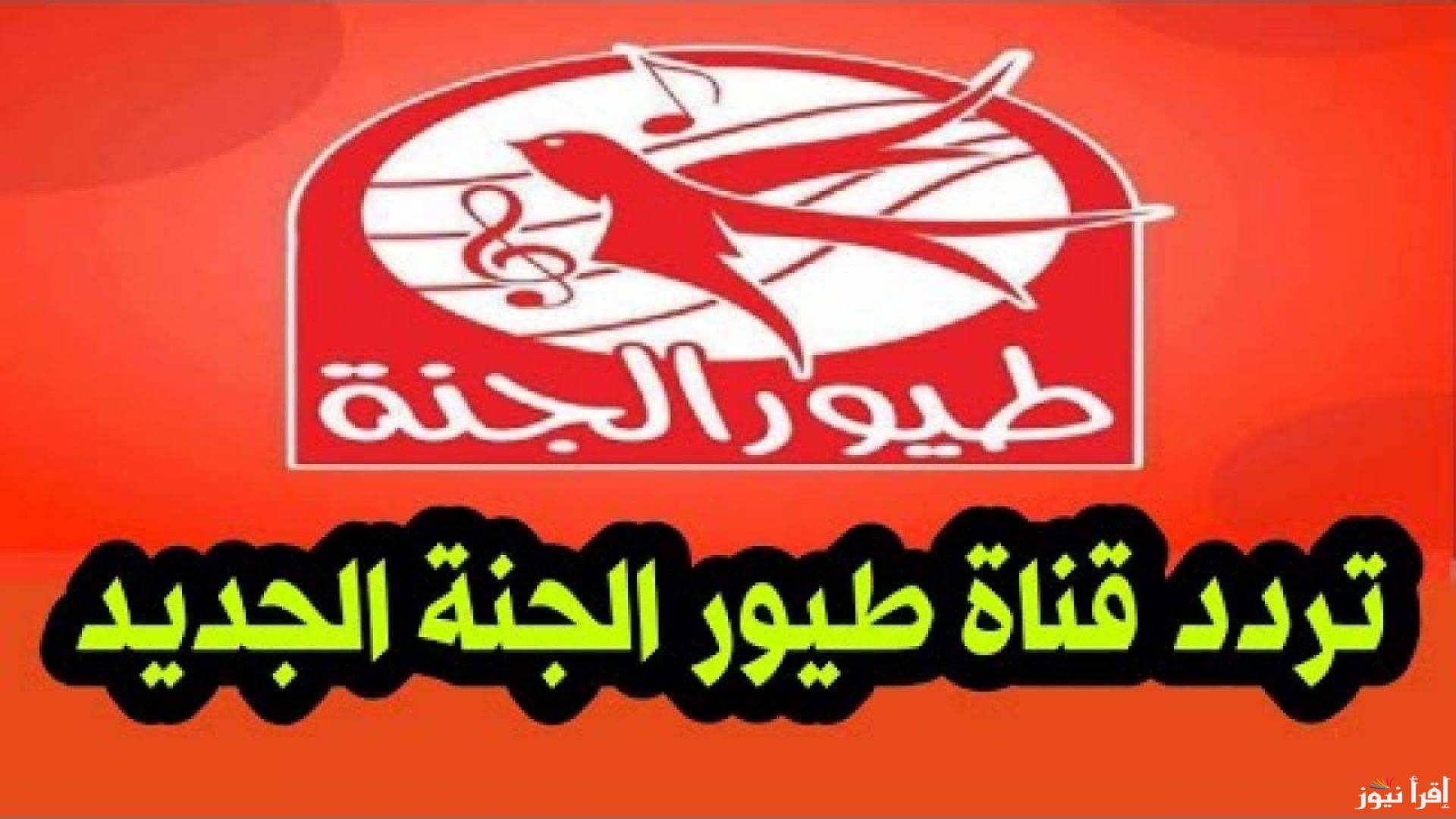 “سلي اطفالك”.. تردد قناة طيور الجنة الجديد 2024 عبر النايل سات بجودة عالية