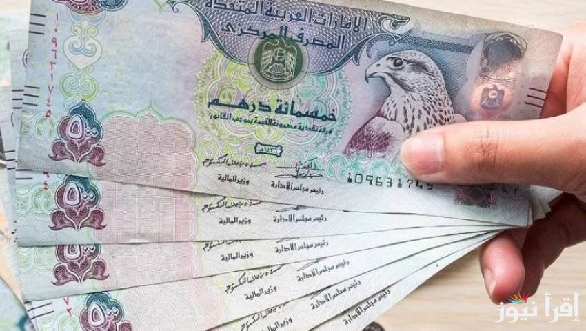 سعر الدرهم الاماراتي اليوم السبت 19 أكتوبر 2024 في البنوك المصرية المختلفة والسوق السوداء