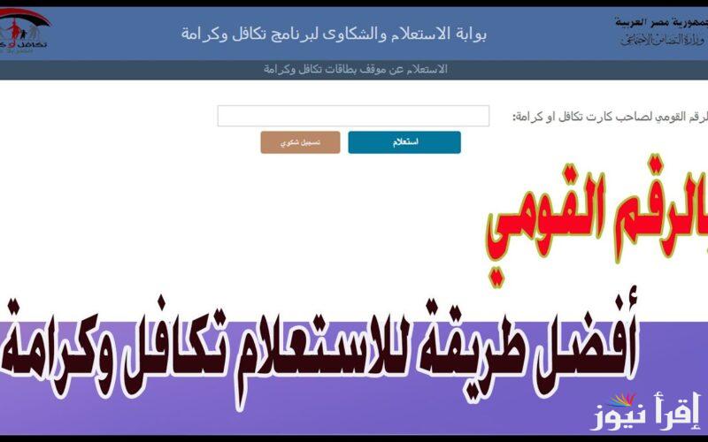 كيف أحصل على المعاش؟.. موقع استعلام تكافل وكرامه 2024 بالرقم القومي عبر www.moss.gov.eg وموعد صرف الرواتب ؟