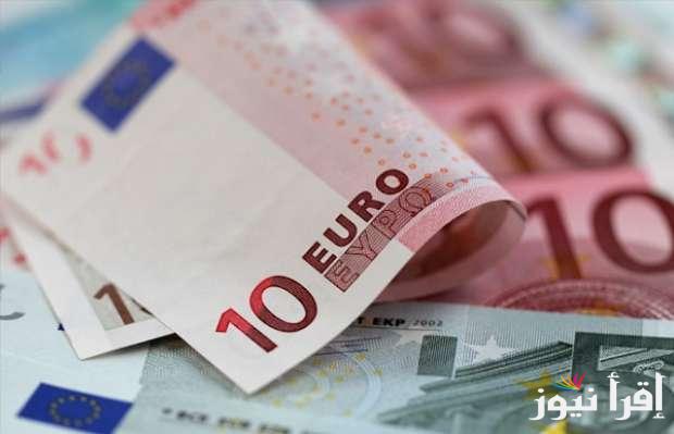 الان.. سعر اليورو اليوم الجمعة 25 أكتوبر 2024 وكافة البنوك وشركات الصرافة