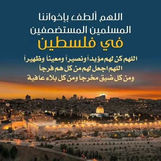 “اللهم بارك جهاد المجاهدين في غزة و فلسطين، وأيدهم بجنودك ونصرك يا قوي يا كريم” دعاء لأهل فلسطين وغزة