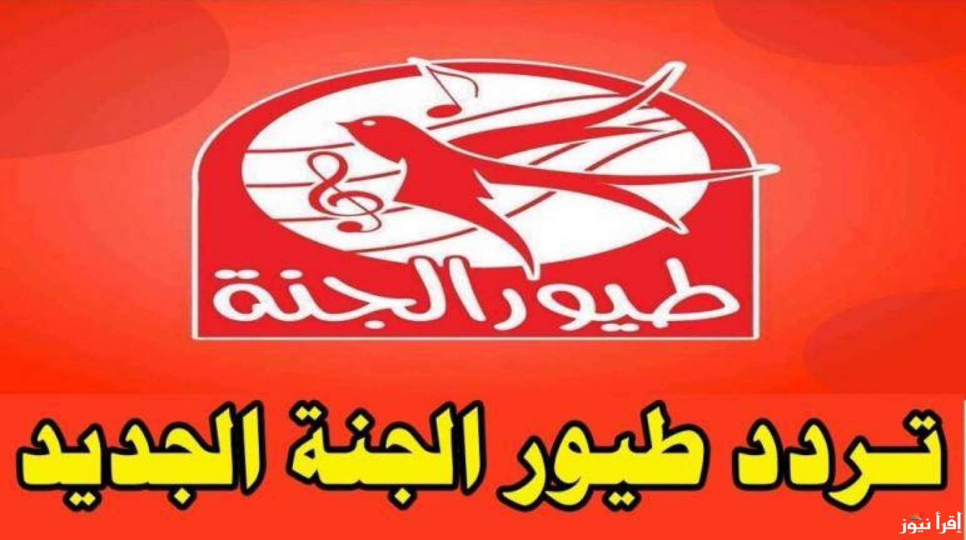 “اضبط الان”.. تردد قناة طيور الجنة الجديد 2024 عبر النايل سات بجودة عالية لمتابعة افضل برامج واناشيد الاطفال