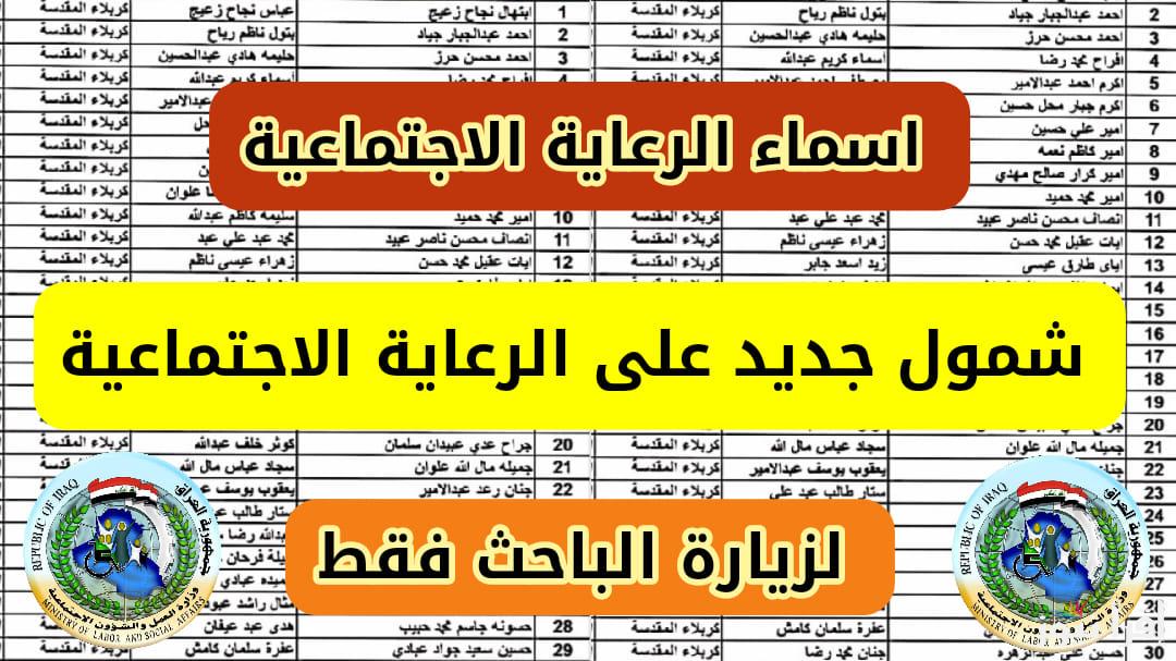اسماء الرعاية الاجتماعية الوجبة الاخيرة 2024 pdf في العراق.. كيف ابحث عن اسمي في الرعاية الاجتماعية مظلتي؟