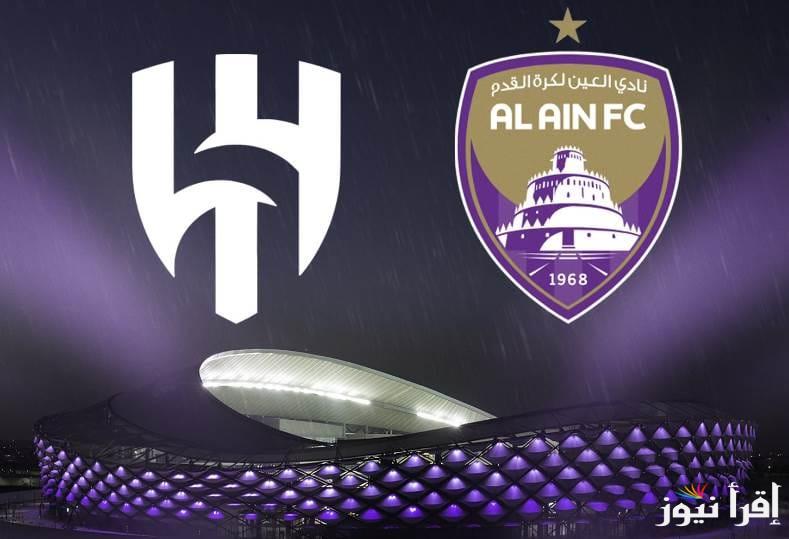 البطولة دوري أبطال آسيا لنخبة 🏆.. موعد مباراة الهلال والعين الاماراتي اليوم في دوري الأبطال والقنوات الناقلة مجاناً على النايل سات