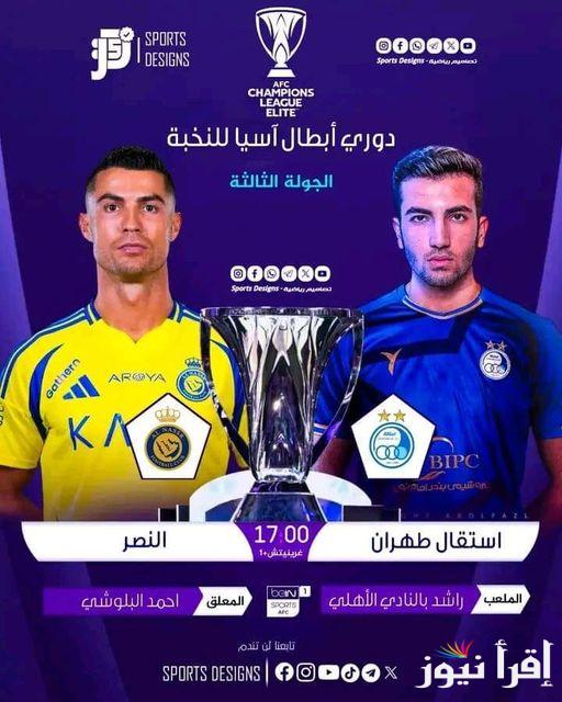 دوري ابطال اسيا للنخبة🏆 تردد القنوات الناقلة لمباراة النصر اليوم 2024 بالجولة ال3 من دوري ابطال اسيا