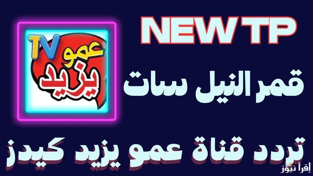“هنلعب ونتعلم” تردد قناة عمو يزيد الجديد 2025 Amou Yazid TV علي جميع  النايل سات وعرب سات