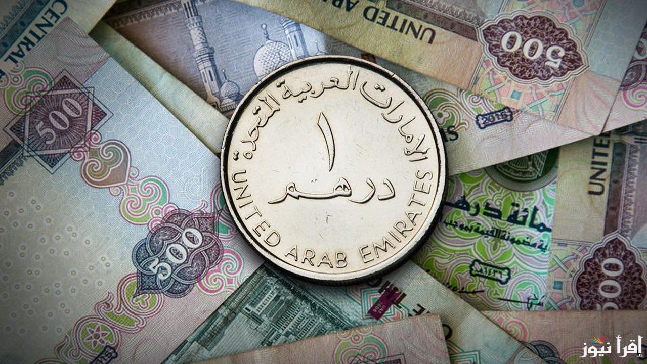 ارتفاع سعر الدرهم الاماراتي اليوم الخميس 17 أكتوبر 2024 في البنك والسوق السوداء