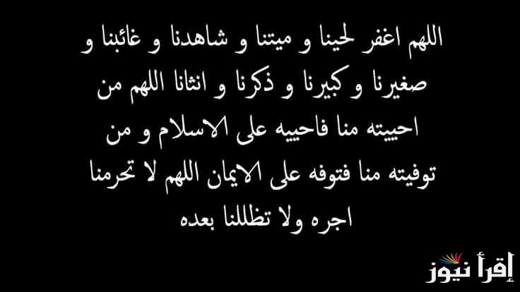 دعاء للمتوفي.. “اللهم اغفر لميتنا واغسله بالماء والثلج والبرد، وأبدله دارًا خيرًا من داره”