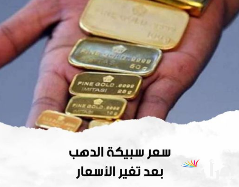 تعرف علي سعر سبيكة الذهب 50 جرام اليوم السبت 19 أكتوبر 2024 داخل محلات الصاغة في مصر