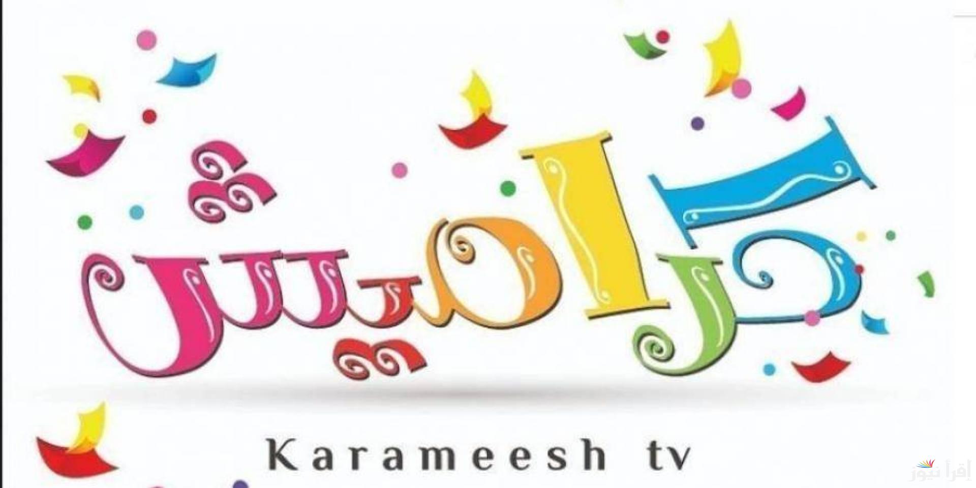 Karameesh تردد قناة كراميش 2024 الجديد عبر جميع الأقمار الصناعية النايل سات والعرب سات بجودة عالية الدقة