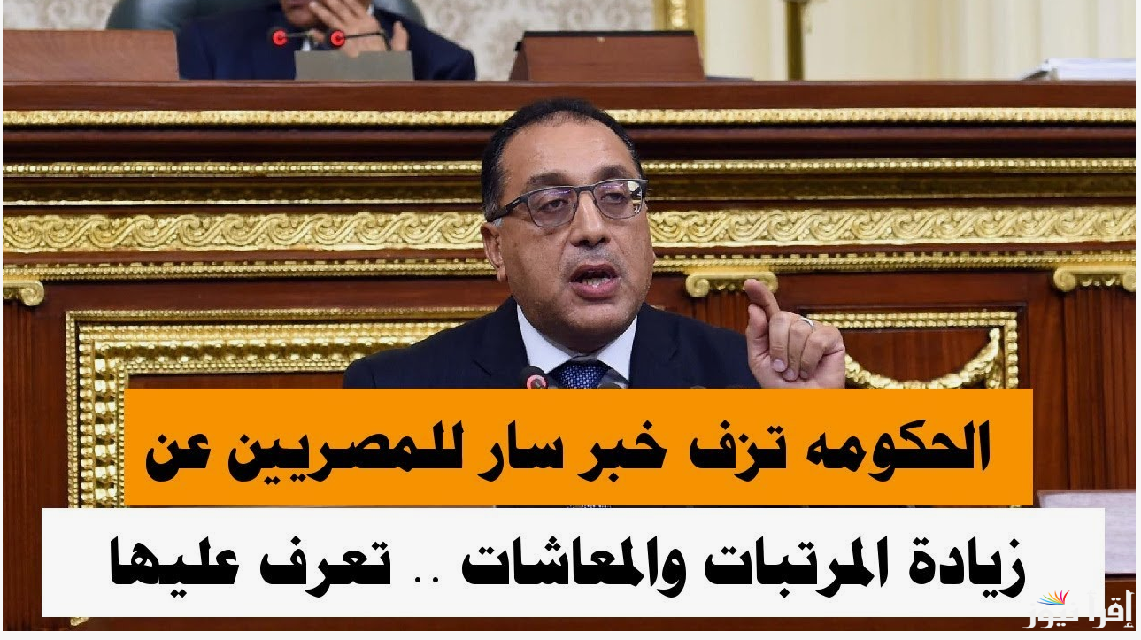 “هام وعاجل” زيادة المرتبات والمعاشات 2024.. التفاصيل والموعد المرتقب للتنفيذ | قرارات عاجلة من الحكومة