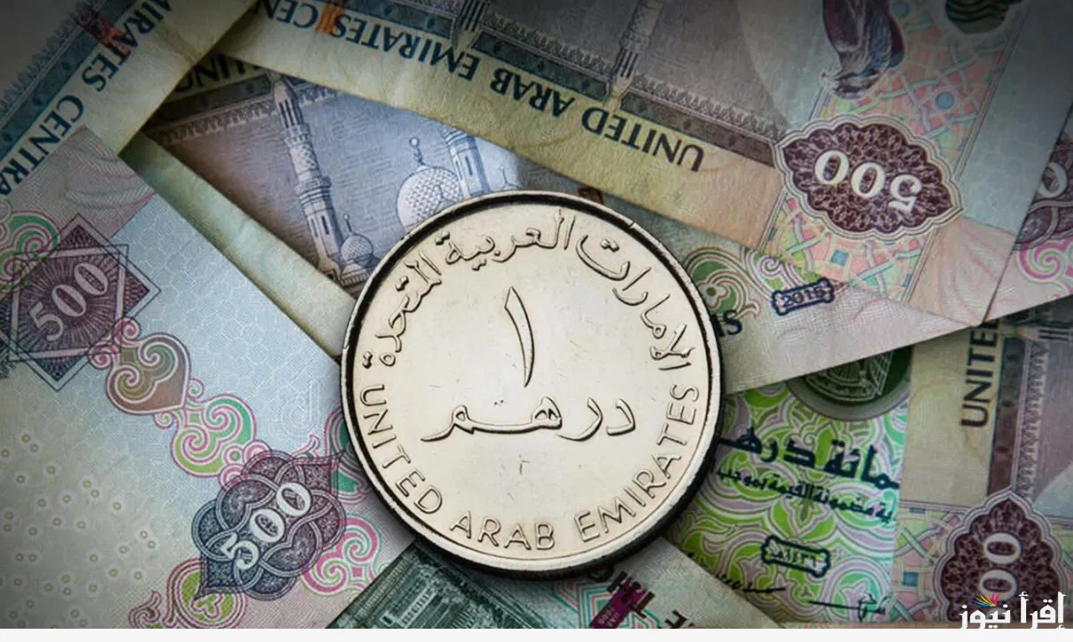 الان.. سعر الدرهم الاماراتي اليوم الثلاثاء 22-10-2024 وجميع البنوك وشركات الصرافة