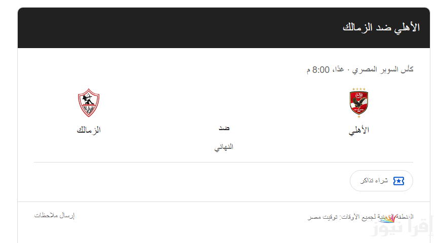 “الـدور الـنهـائي”.. موعد مباراة الاهلي والزمالك السوبر المصري 2024 والقنوات الناقلة