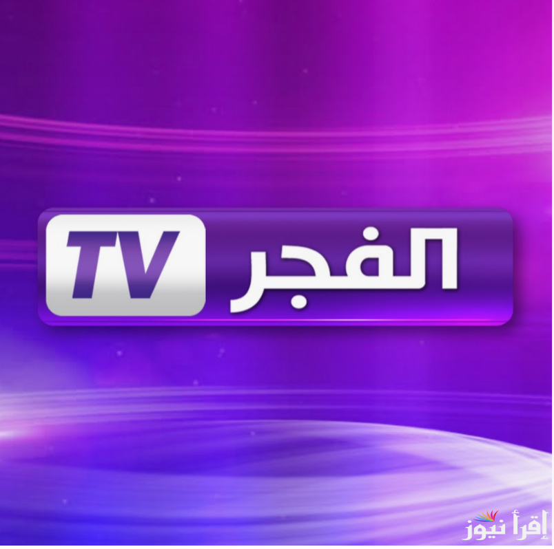 “استقبلها الان” El Fajr TV.. تردد قناة الفجر الجزائرية 2024 على النايل سات وعرب سات لمتابعة الموسم السادس من المؤسس عثمان