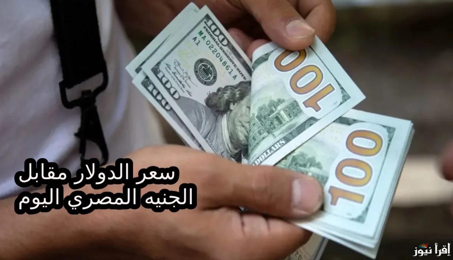 سعر الدولار اليوم مقابل الجنيه المصري الاثنين 21 اكتوبر 2024 للمستهلك في كافة البنوك والسوق السوداء