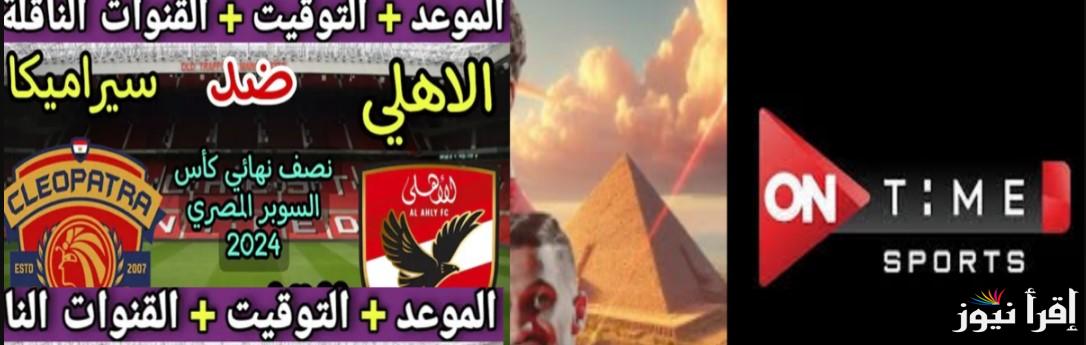 تردد قناة اون تايم سبورت الناقلة لمباراة الاهلي وسيراميكا كليوباترا اليوم بجودة عالية وكيفية ضبطها على التلفاز