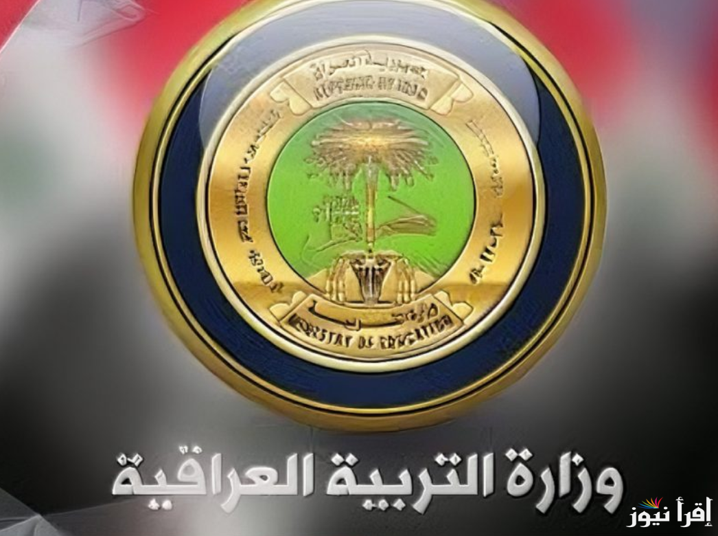 خطوات التسجيل في منحة الطلاب العراقية 2025 عبر ذلك الرابط epedu.gov.iq وأهم الشروط المطلوبة