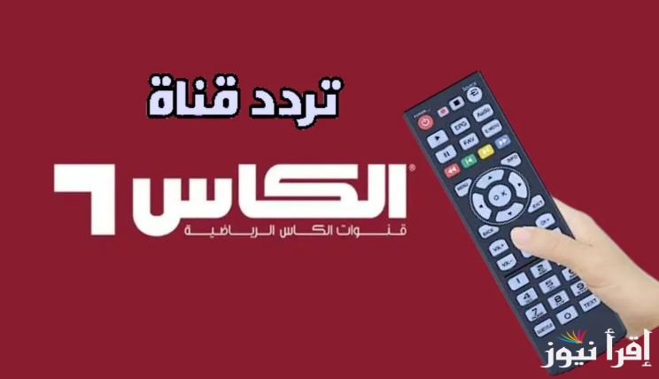 التقط الآن.. تردد قناة الكأس الرياضية الجديد 2024 على القمر الصناعي النايل والعرب سات لمتابعة اهم المباريات بجوده عاليه