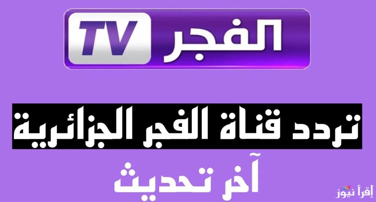 “اضبط الان”.. تردد قناة الفجر الجزائرية الجديد 2024 عبر النايل سات لمتابعة مسلسل المؤسس عثمان مجاناً و بجودة عالية