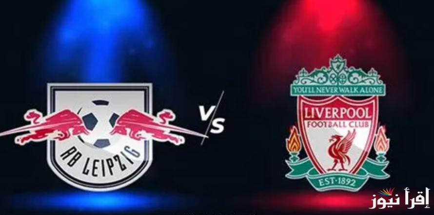“Liverpool VS Leipzig” موعد مباراة ليفربول ولايبزيج في دوري أبطال 2024/2025 أوروبا والقنوات الناقلة