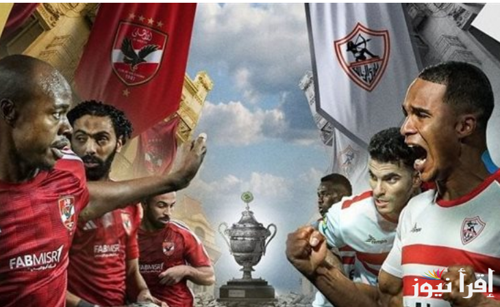 “قمة زمهلوية”.. موعد مباراة الأهلي والزمالك والقنوات الناقلة في نهائي كأس السوبر المصري 2024