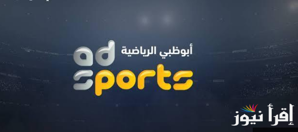 تردد قناة ابو ظبي الرياضية الناقلة لمباراة نهائي السوبر المصري على الأقمار الصناعية المختلفة