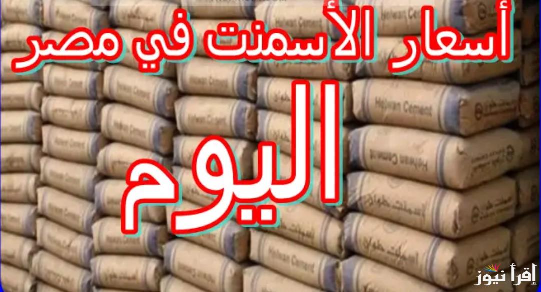 كم سعر الاسمنت اليوم؟| اسعار الأسمنت اليوم الجمعة 25 أكتوبر 2024 داخل أرض المصنع
