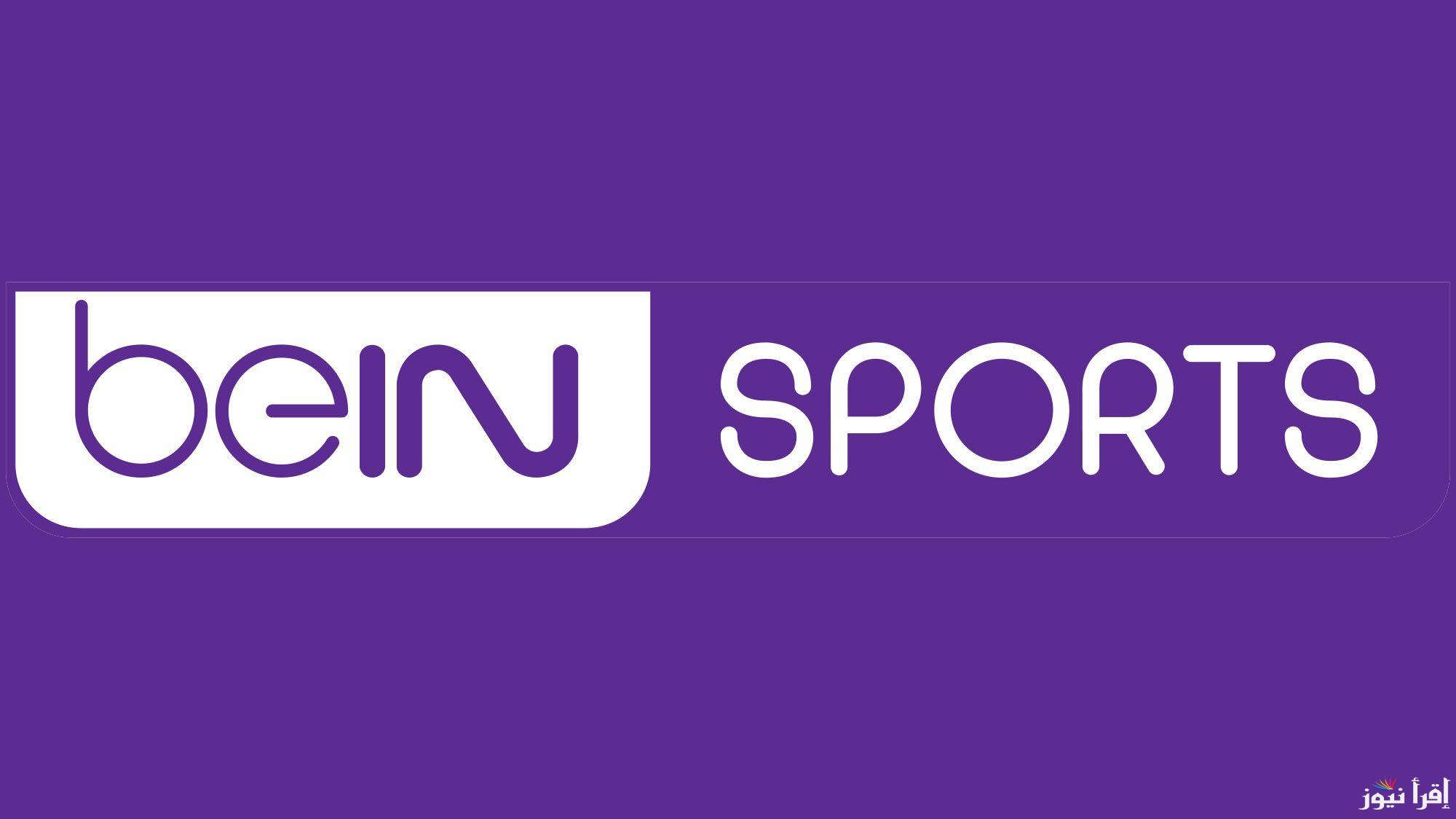“للبطولات العالمية لكرة القدم” استقبل تردد قناة Bein sport على الاقمار الصناعية واستمتع بأحدث البرامج الرياضية والمباريات الحصرية