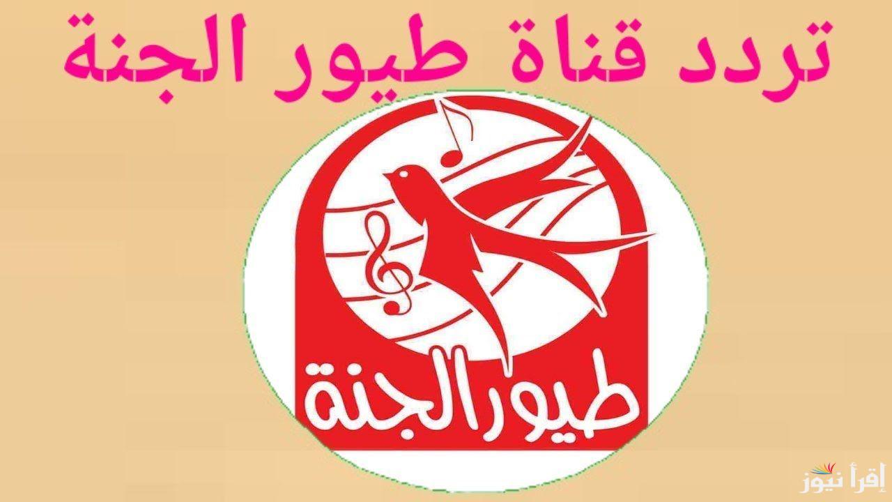 كيف انزل تردد قناة طيور الجنة toyor al janah TV على جميع الأقمار الصناعية ومشاهدة أجدد أغاني الأطفال