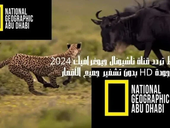” National Geographic” تردد قناة ناشيونال جيوغرافيك 2024 الجديد على الأقمار الصناعية النايل سات والعرب سات