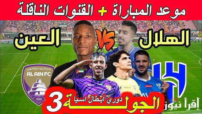 “مواجهة نارية” موعد مباراة الهلال والعين الإماراتي في الجولة الثالثة من بطولة دوري أبطال آسيا للنخبة والقنوات الناقلة على النايل سات بجودة HD