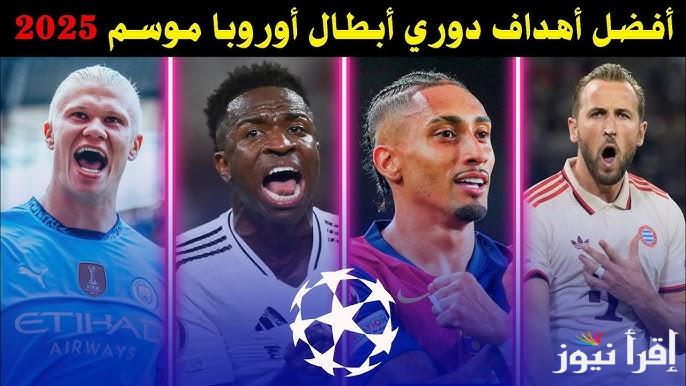 “الأمير هاري في المقدمة” هدافي دوري ابطال اوروبا 2025/2024 بعد نهاية منافسات الجولة الثالثة من التشامبيونز ليغ