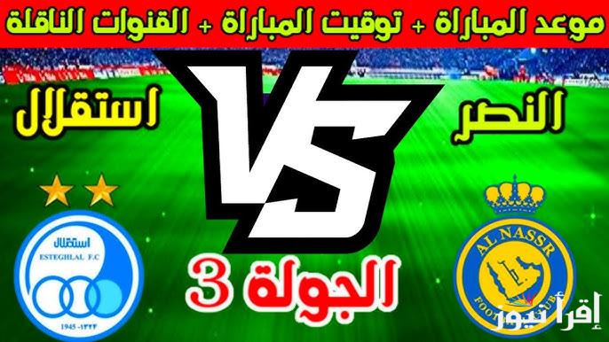 موعد مباراة النصر والاستقلال اليوم الثلاثاء 22/10/2024 الجولة 3 من دوري أبطال آسيا للنخبة والقنوات الناقلة