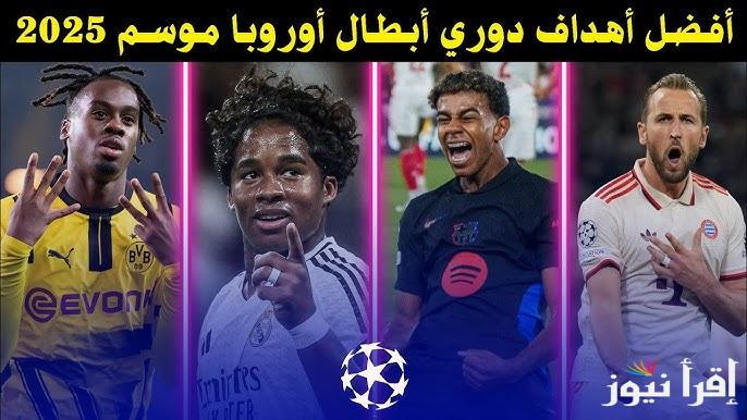 جدول ترتيب هدافي دوري ابطال اوروبا 2025/2024 بعد الجولة الـ3 من التشامبيونز ليغ والعودة للمباريات المحلية