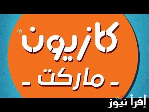 “الحق اشتري في التخفيضات” مجلة عروض كازيون الخميس الخميس 2024/10/17 في جميع الفروع