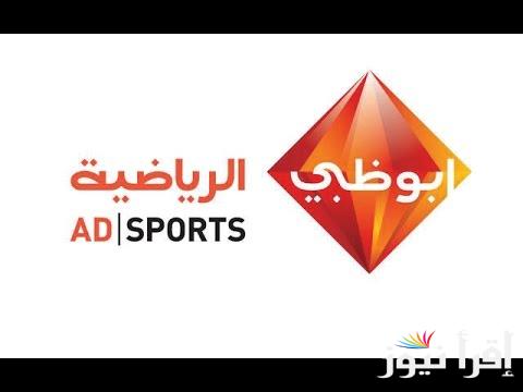 تردد قناة ابو ظبي الرياضية النايل سات والعرب سات وخطوات تثبيتها على الرسيفر