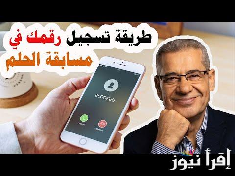 “سجل دلوقتي” تسجيل رقم الهاتف في مسابقة الحلم 2024 من جميع الدول العربية.. فرصة كبيرة لكل المشتركين