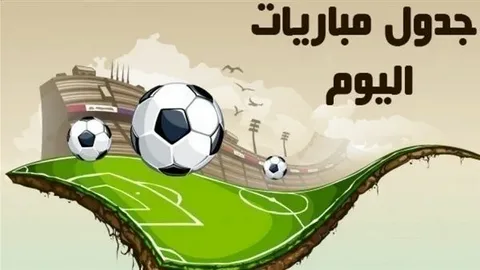 توتنهام X إي زد ألكمار..  جدول مواعيد مباريات اليوم الخميس الموافق 2024/10/24 والقنوات الناقلة
