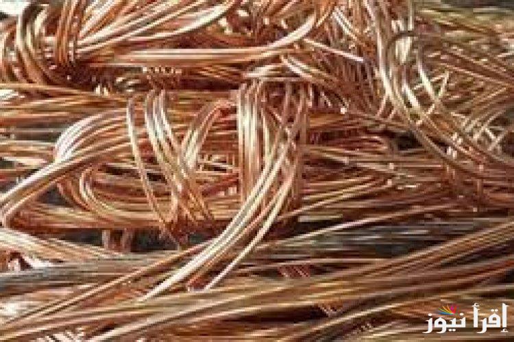 (الاسعار الرسمية الان ) سعر كيلو النحاس اليوم الاحد 20 اكتوبر 2024 داخل مصر وعالميا